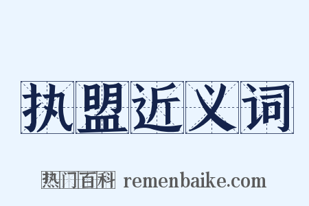 执盟近义词是什么意思的图片